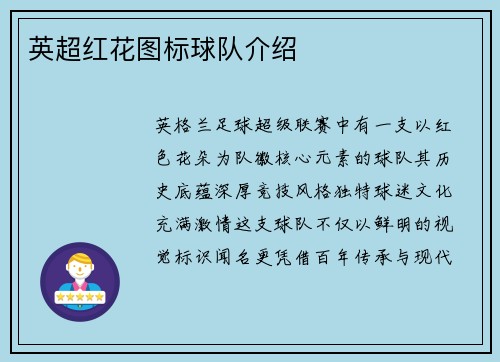 英超红花图标球队介绍