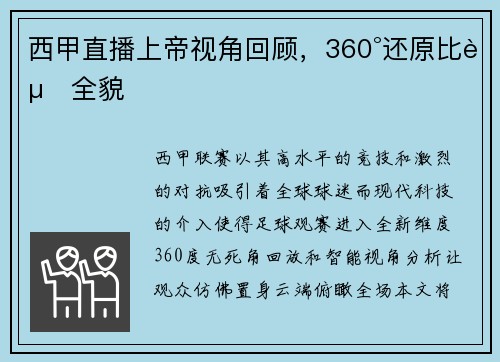 西甲直播上帝视角回顾，360°还原比赛全貌