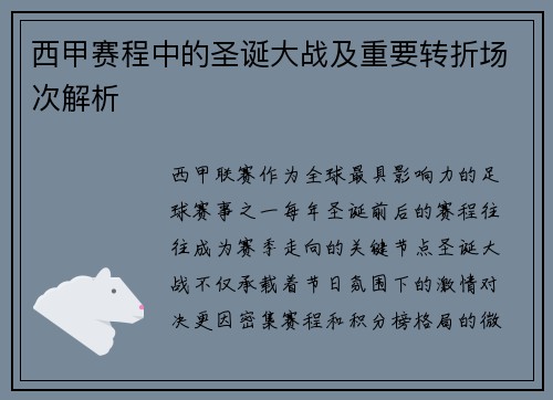 西甲赛程中的圣诞大战及重要转折场次解析