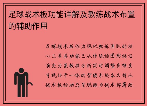 足球战术板功能详解及教练战术布置的辅助作用