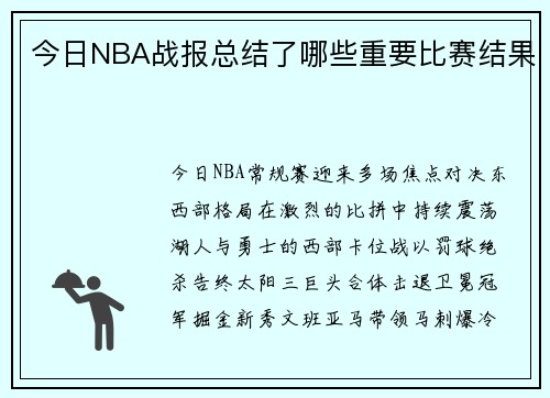 今日NBA战报总结了哪些重要比赛结果