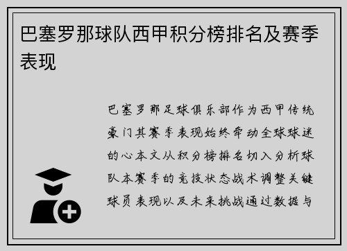 巴塞罗那球队西甲积分榜排名及赛季表现