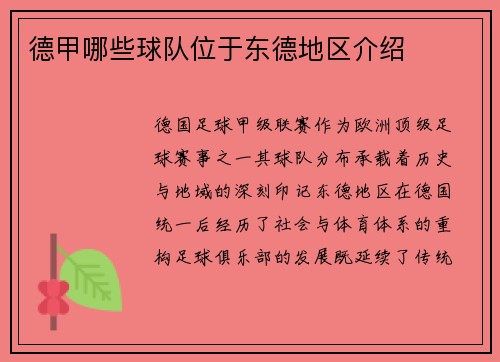 德甲哪些球队位于东德地区介绍