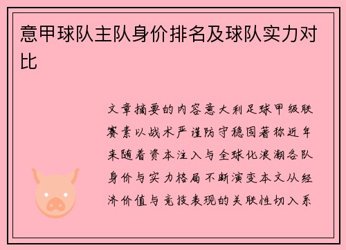 意甲球队主队身价排名及球队实力对比