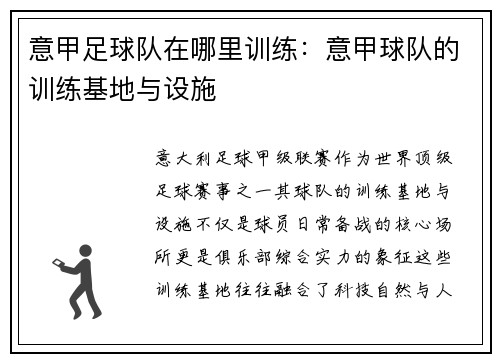 意甲足球队在哪里训练：意甲球队的训练基地与设施