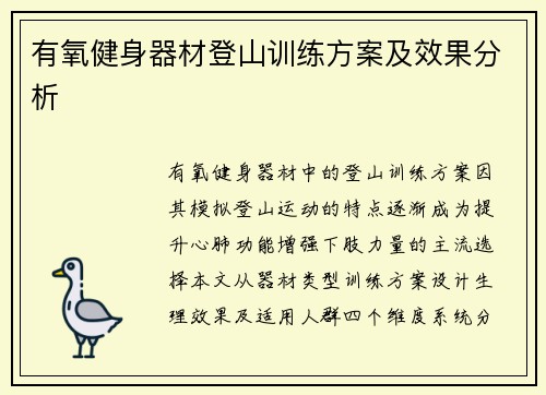 有氧健身器材登山训练方案及效果分析