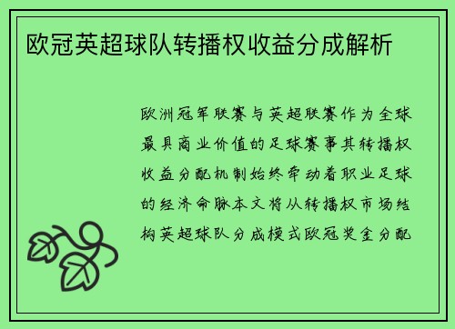欧冠英超球队转播权收益分成解析