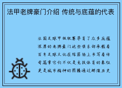 法甲老牌豪门介绍 传统与底蕴的代表