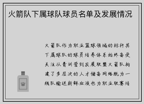 火箭队下属球队球员名单及发展情况